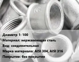 Муфта 100 нержавеющая сталь соединительная AISI 304, AISI 316 без покрытия